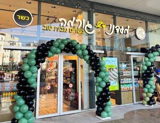 אטליז ביבנה